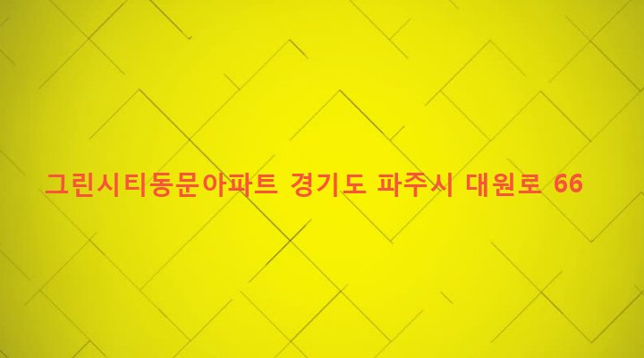 경기도 파주시 조리읍 대원리 221-8 그린시티동문아파트