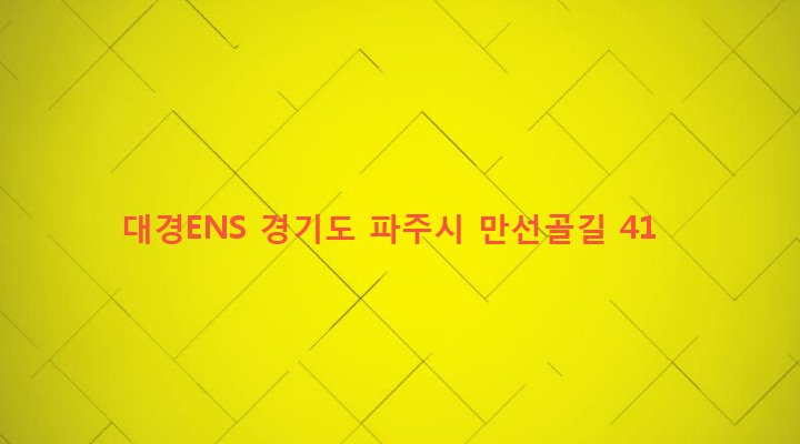 경기도 파주시 조리읍 대원리 311-8 대경ENS
