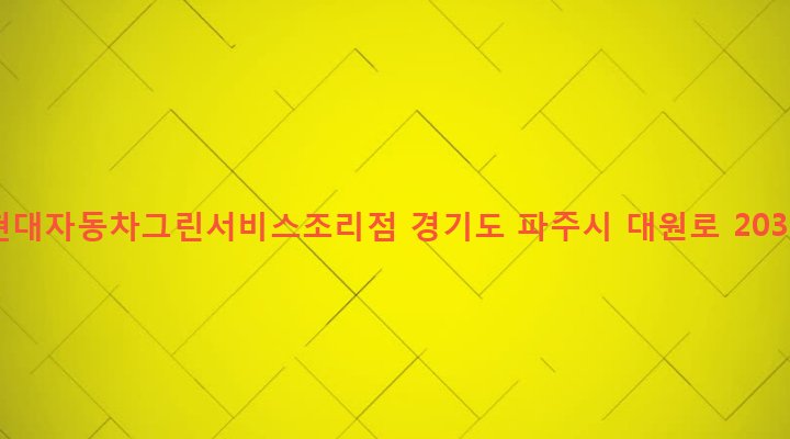 경기도 파주시 조리읍 대원리 637-32 현대자동차그린서비스조리점