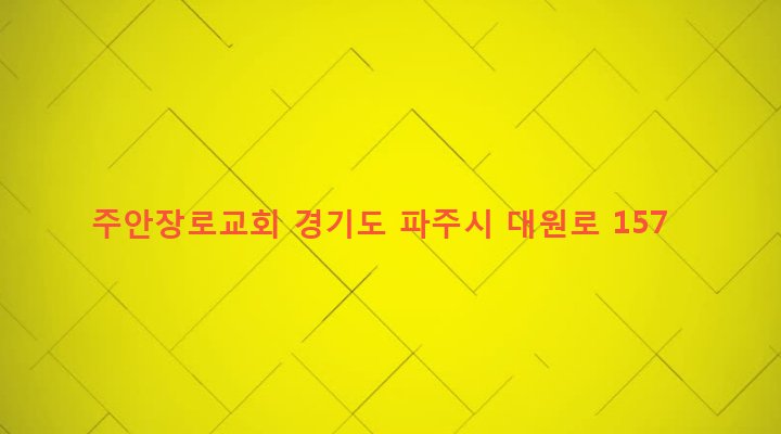 경기도 파주시 조리읍 대원리 726-2 주안장로교회