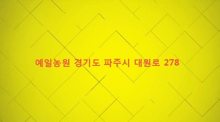 경기도 파주시 조리읍 대원리 1361-2 예일농원