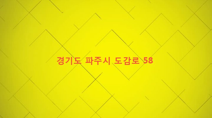 경기도 파주시 월롱면 위전리 410-1 