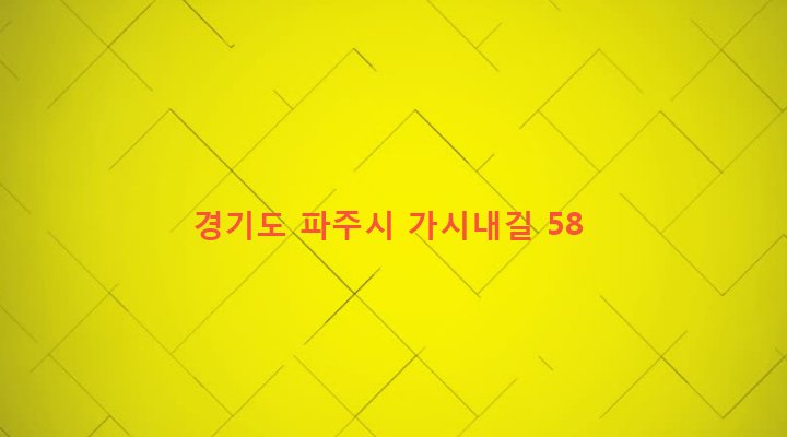 경기도 파주시 탄현면 법흥리 161-1 