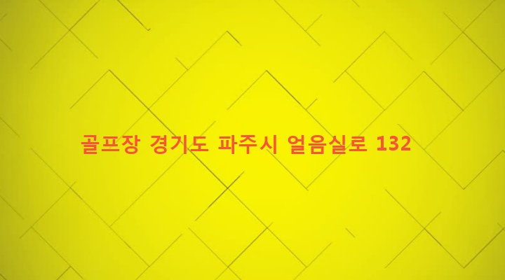 경기도 파주시 탄현면 법흥리 1632 골프장