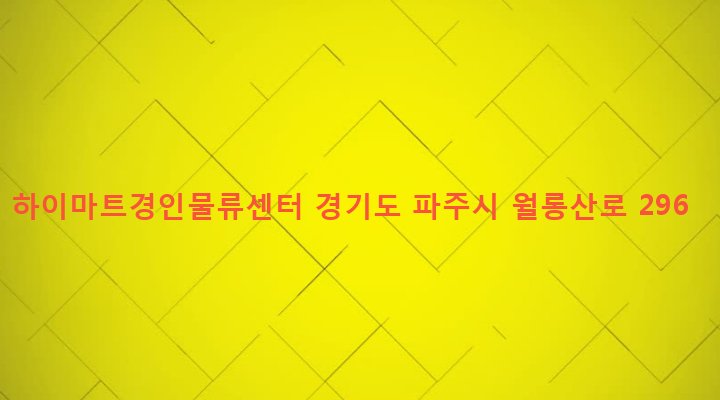 경기도 파주시 탄현면 금승리 583-3 하이마트경인물류센터
