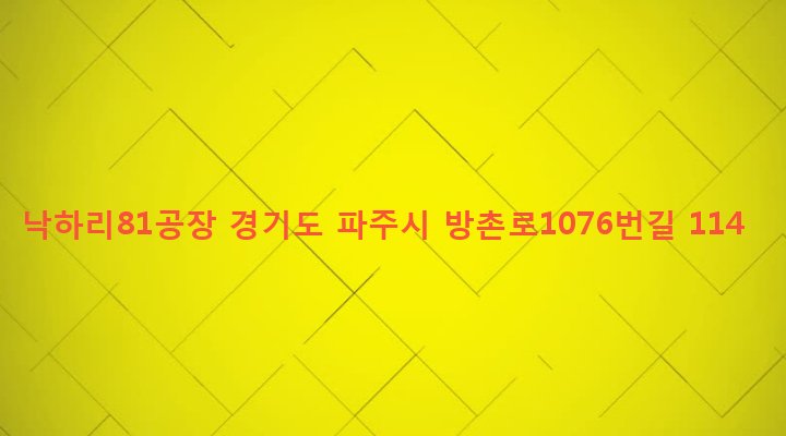 경기도 파주시 탄현면 낙하리 81 낙하리81공장
