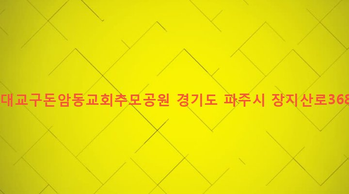 경기도 파주시 광탄면 분수리 30-1 천주교서울대교구돈암동교회추모공원