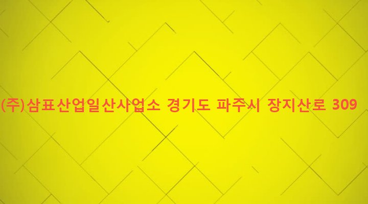 경기도 파주시 광탄면 분수리 208-7 (주)삼표산업일산사업소