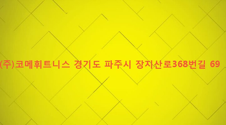 경기도 파주시 광탄면 분수리 233-48 (주)코메휘트니스