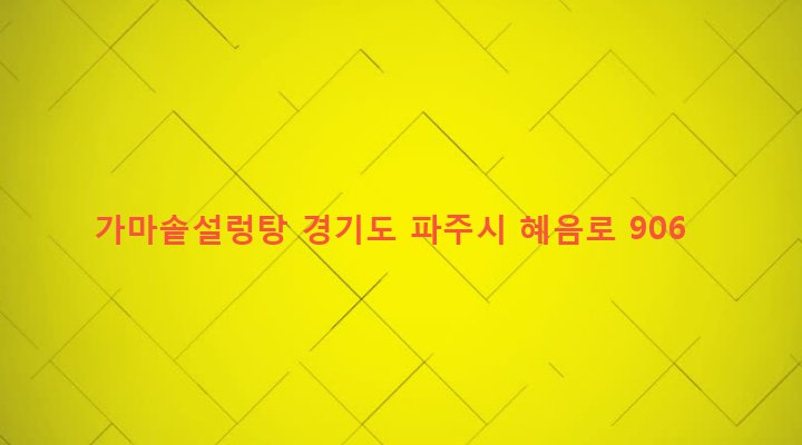 경기도 파주시 광탄면 분수리 400 가마솥설렁탕