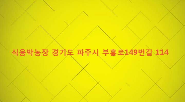 경기도 파주시 광탄면 방축리 12 식용박농장