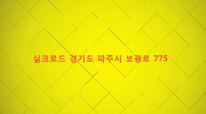 경기도 파주시 광탄면 마장리 24-13 실크로드