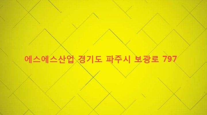 경기도 파주시 광탄면 마장리 33-3 에스에스산업