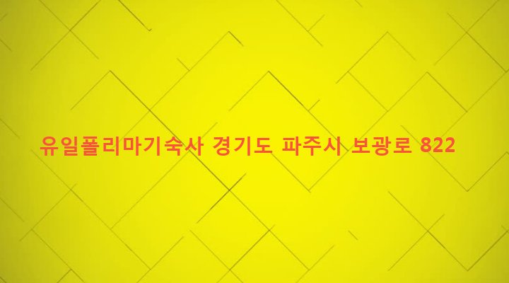 경기도 파주시 광탄면 마장리 35-12 유일폴리마기숙사