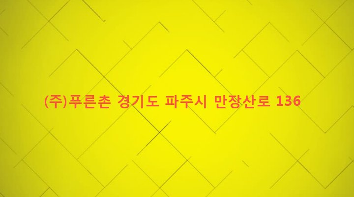 경기도 파주시 광탄면 창만리 459-1 (주)푸른촌