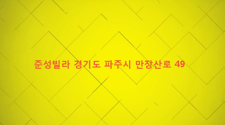 경기도 파주시 광탄면 신산리 32-7 준성빌라