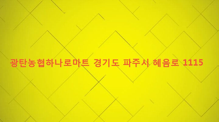 경기도 파주시 광탄면 신산리 224-8 광탄농협하나로마트