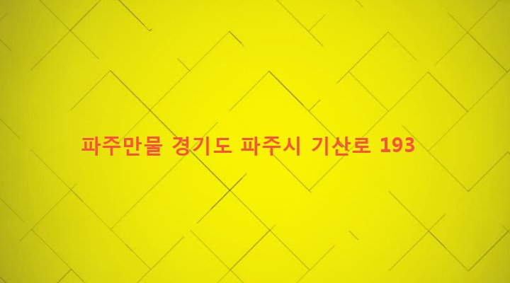 경기도 파주시 광탄면 기산리 502-6 파주만물
