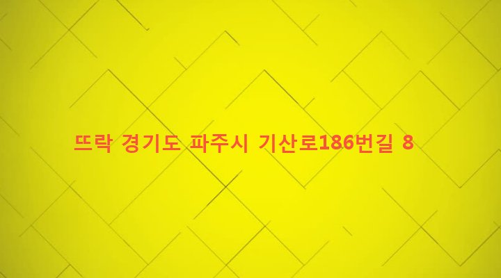 경기도 파주시 광탄면 기산리 527-1 뜨락