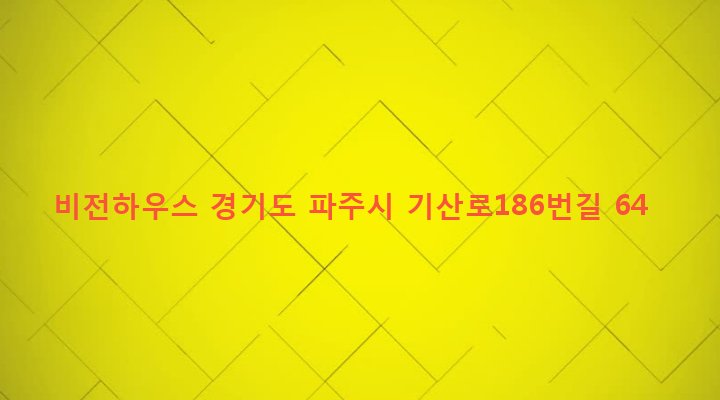 경기도 파주시 광탄면 기산리 542 비전하우스