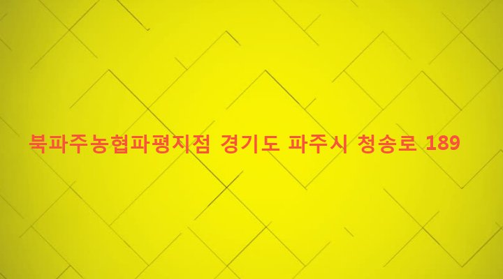경기도 파주시 파평면 금파리 286 북파주농협파평지점