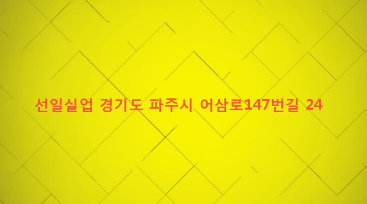 경기도 파주시 적성면 어유지리 393-1 선일실업