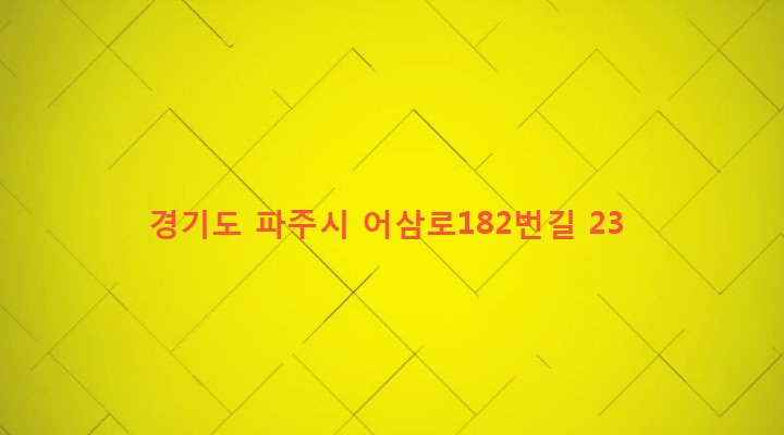 경기도 파주시 적성면 어유지리 496-4 