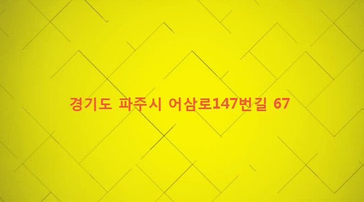 경기도 파주시 적성면 어유지리 554-4 