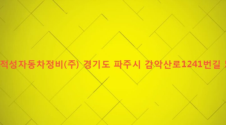 경기도 파주시 적성면 구읍리 578-4 1급적성자동차정비(주)