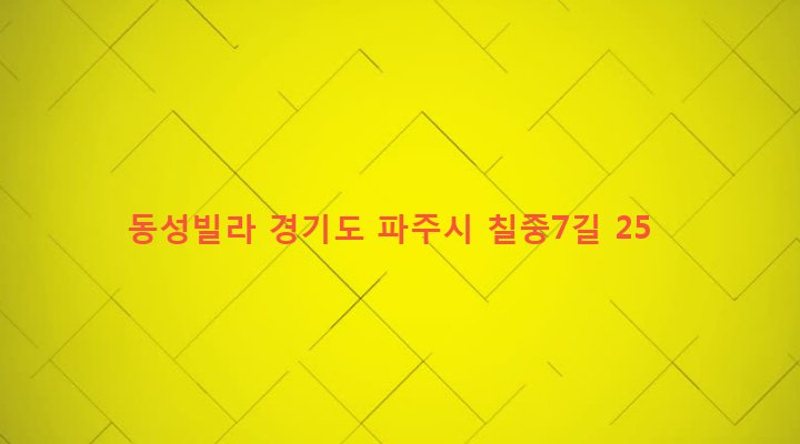 경기도 파주시 적성면 구읍리 654-7 동성빌라