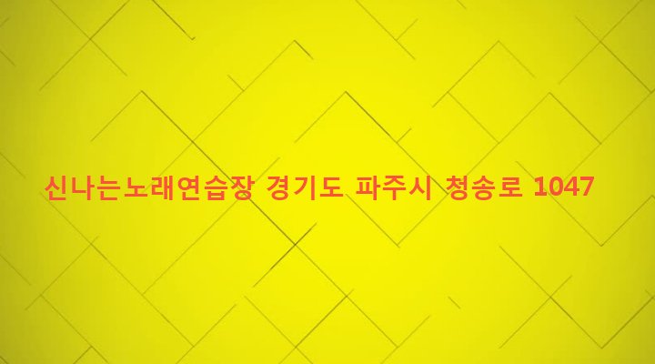 경기도 파주시 적성면 구읍리 658-13 신나는노래연습장
