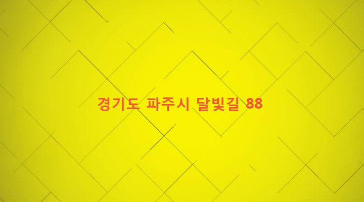 경기도 파주시 적성면 가월리 114-13 