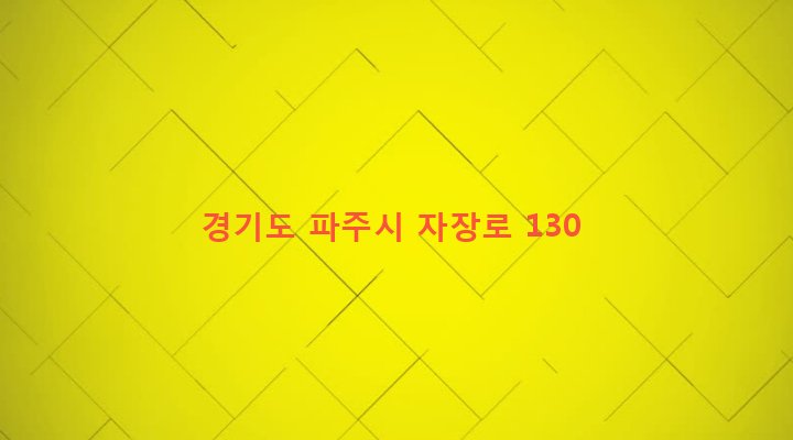 경기도 파주시 적성면 답곡리 464-1 
