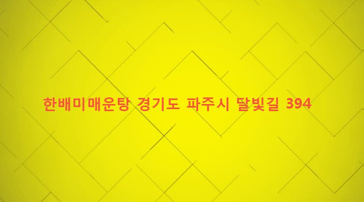 경기도 파주시 적성면 주월리 148-14 한배미매운탕