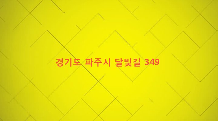 경기도 파주시 적성면 주월리 222-3 