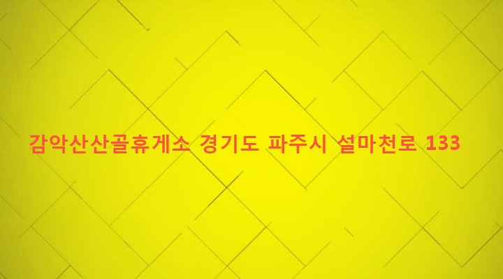 경기도 파주시 적성면 설마리 9 감악산산골휴게소