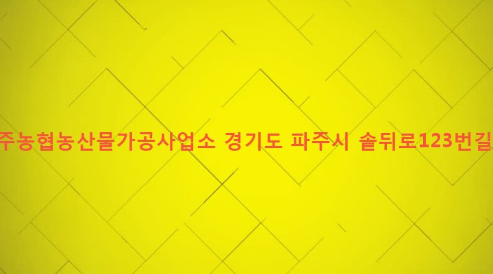 경기도 파주시 적성면 두지리 2-9 북파주농협농산물가공사업소
