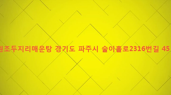 경기도 파주시 적성면 두지리 89-1 원조두지리매운탕
