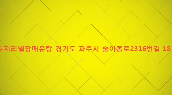 경기도 파주시 적성면 두지리 94-9 두지리별장매운탕