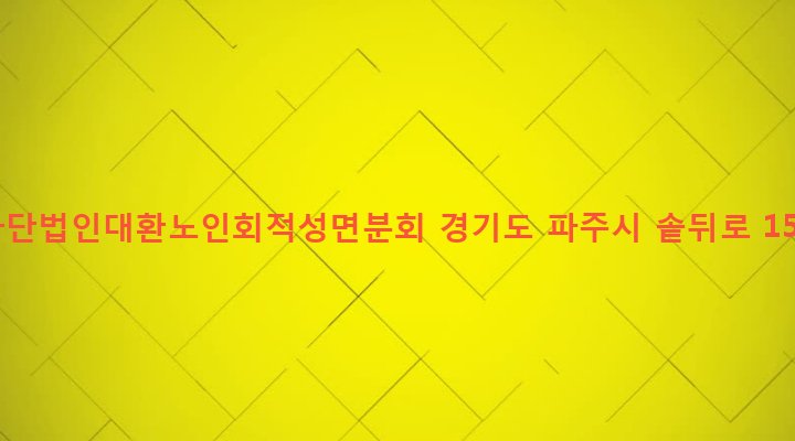 경기도 파주시 적성면 마지리 43-6 사단법인대환노인회적성면분회