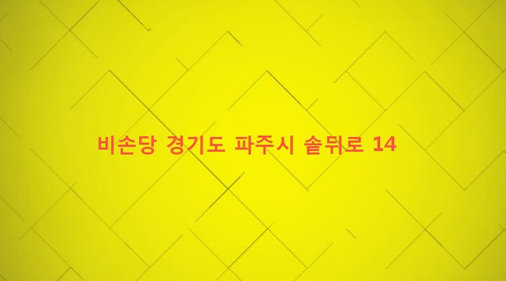 경기도 파주시 적성면 마지리 45-12 비손당