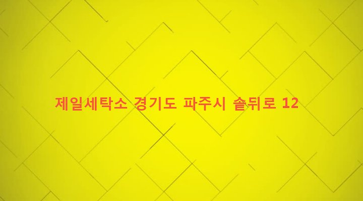 경기도 파주시 적성면 마지리 45-15 제일세탁소