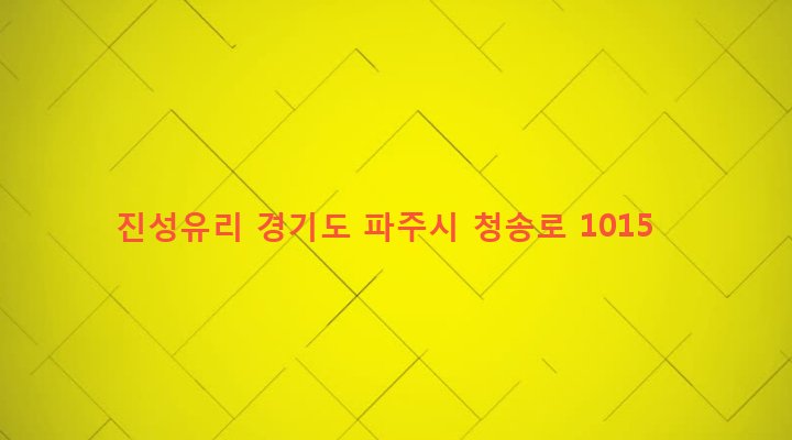 경기도 파주시 적성면 마지리 47-24 진성유리