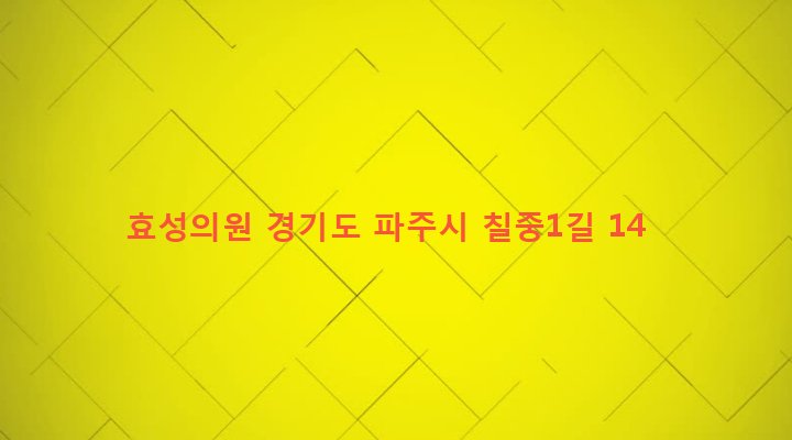 경기도 파주시 적성면 마지리 56-1 효성의원