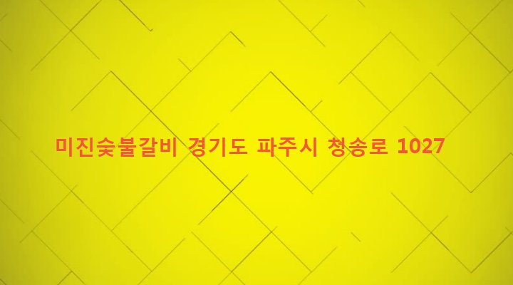 경기도 파주시 적성면 마지리 63-46 미진숯불갈비