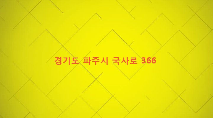 경기도 파주시 적성면 자장리 38-3 