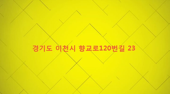 경기도 이천시 창전동 49-19 