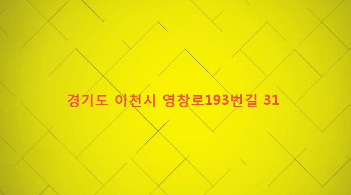 경기도 이천시 창전동 129-6 
