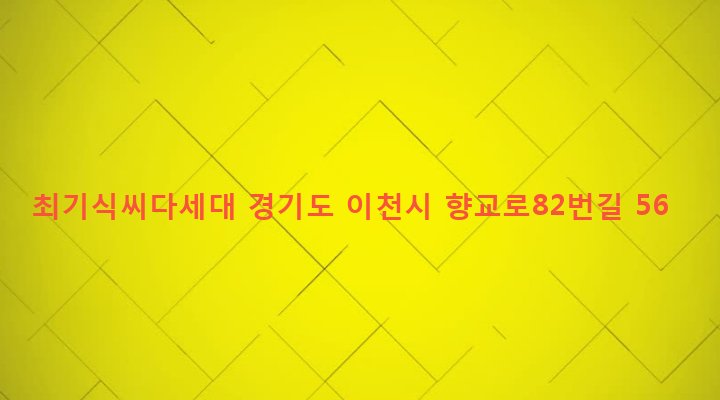 경기도 이천시 창전동 136-5 최기식씨다세대