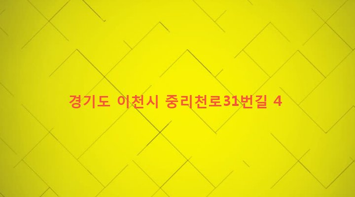 경기도 이천시 창전동 154-15 